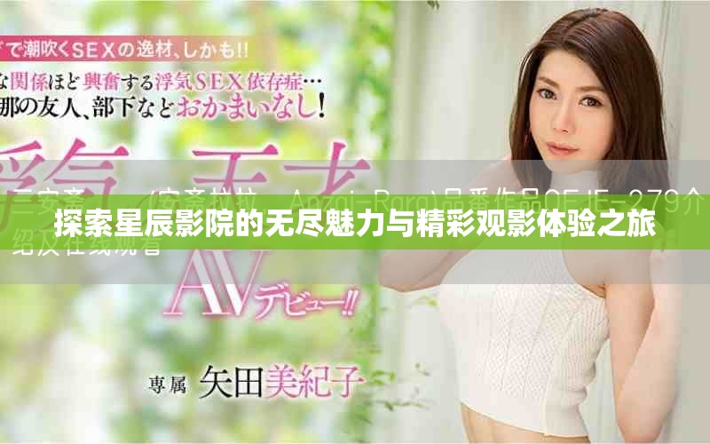 探索星辰影院的无尽魅力与精彩观影体验之旅