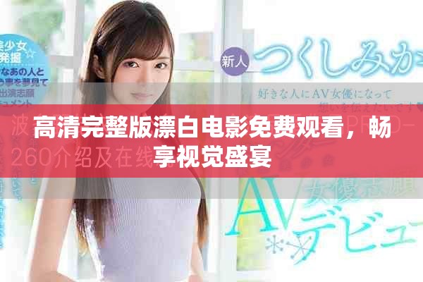 高清完整版漂白电影免费观看，畅享视觉盛宴