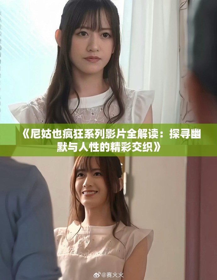 《尼姑也疯狂系列影片全解读：探寻幽默与人性的精彩交织》