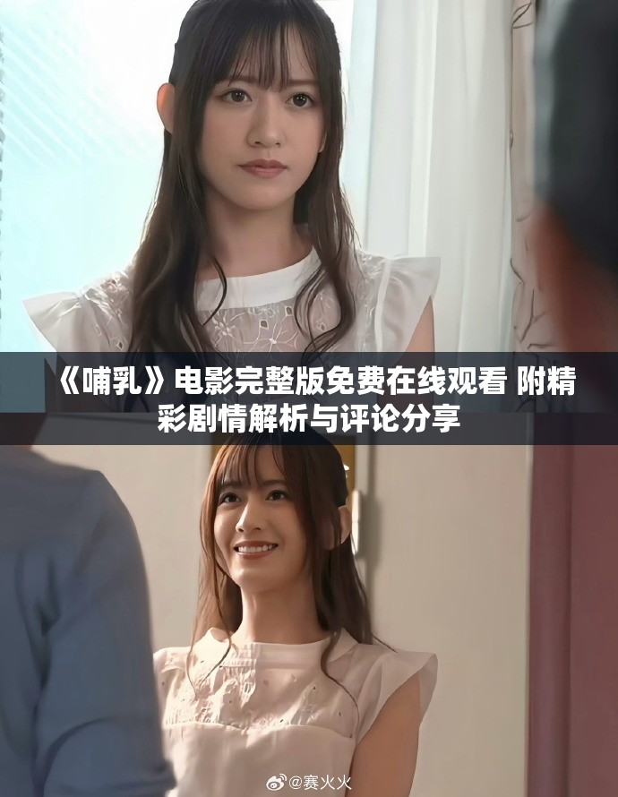 《哺乳》电影完整版免费在线观看 附精彩剧情解析与评论分享