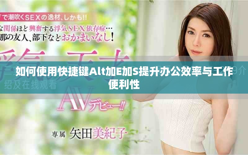 如何使用快捷键Alt加E加S提升办公效率与工作便利性