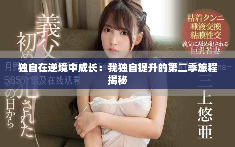 独自在逆境中成长：我独自提升的第二季旅程揭秘