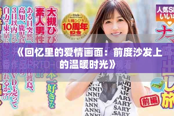 《回忆里的爱情画面：前度沙发上的温暖时光》