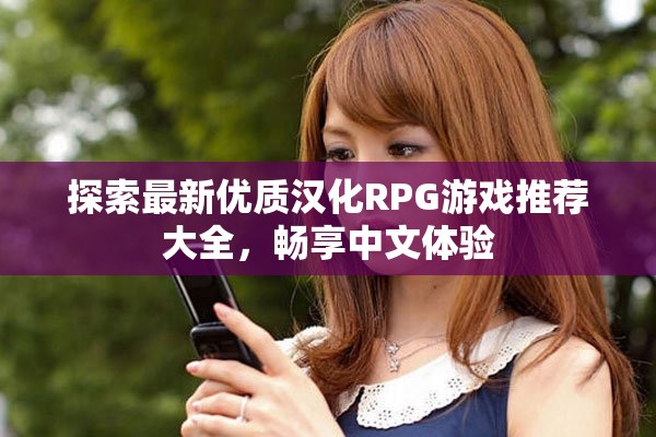 探索最新优质汉化RPG游戏推荐大全，畅享中文体验