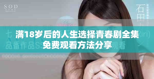 满18岁后的人生选择青春剧全集免费观看方法分享