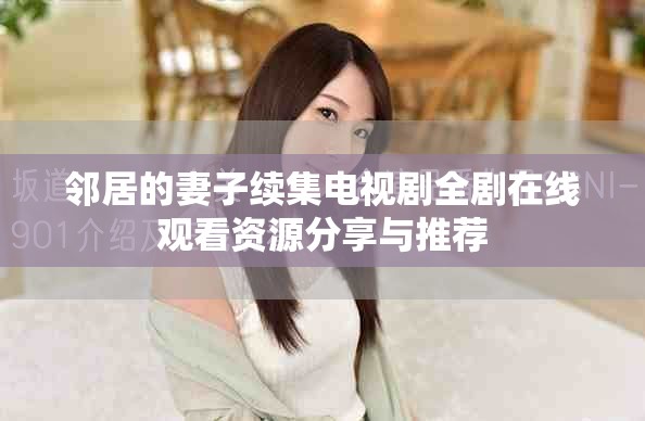 邻居的妻子续集电视剧全剧在线观看资源分享与推荐