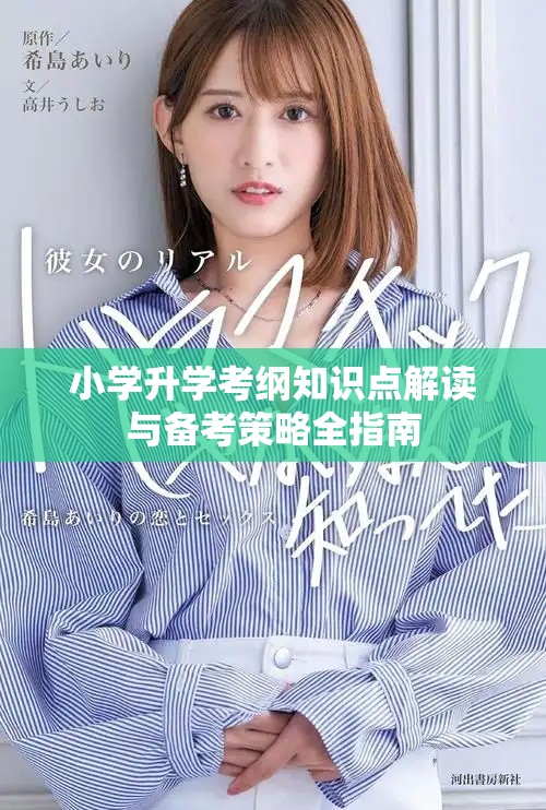 小学升学考纲知识点解读与备考策略全指南