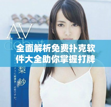 全面解析免费扑克软件大全助你掌握打牌技巧与游戏乐趣