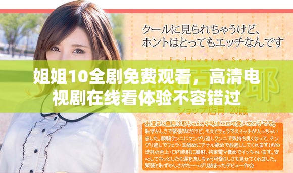 姐姐10全剧免费观看，高清电视剧在线看体验不容错过