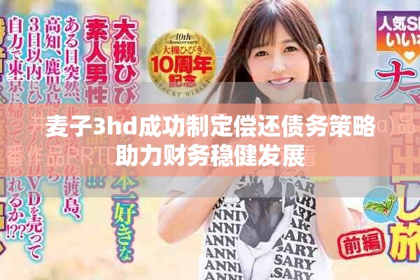 麦子3hd成功制定偿还债务策略助力财务稳健发展