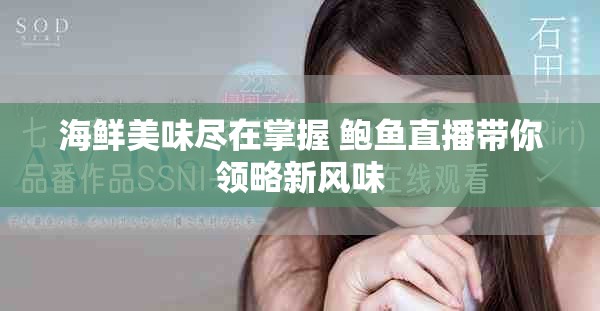 海鲜美味尽在掌握 鲍鱼直播带你领略新风味