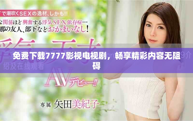 免费下载7777影视电视剧，畅享精彩内容无阻碍