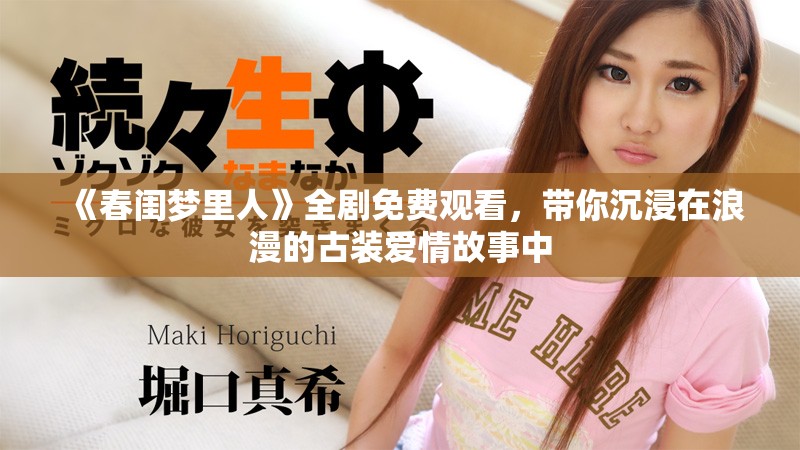 《春闺梦里人》全剧免费观看，带你沉浸在浪漫的古装爱情故事中
