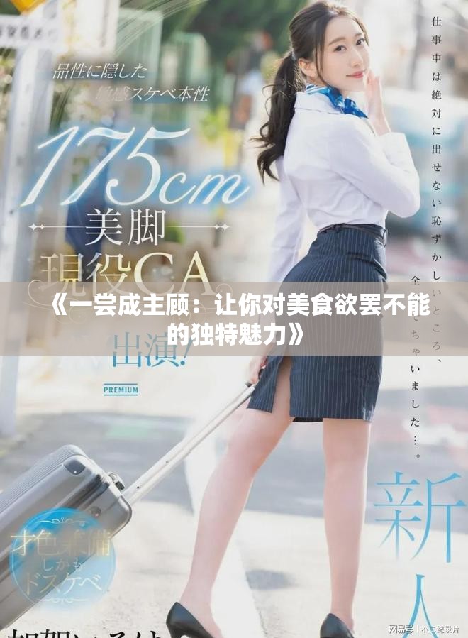 《一尝成主顾：让你对美食欲罢不能的独特魅力》