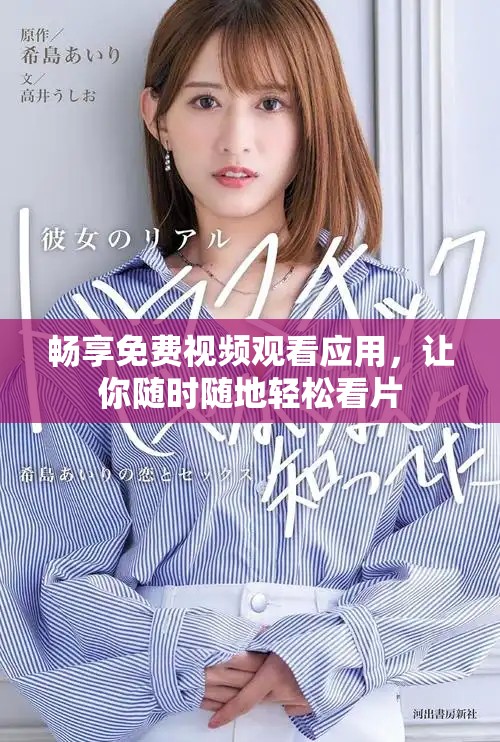畅享免费视频观看应用，让你随时随地轻松看片