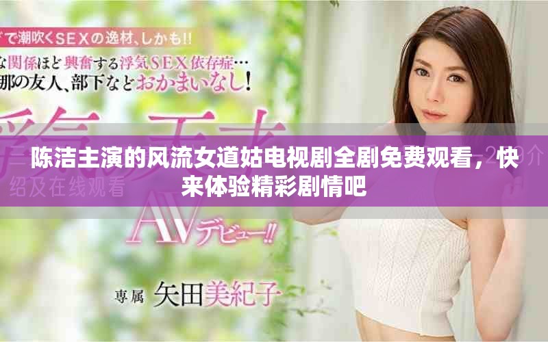 陈洁主演的风流女道姑电视剧全剧免费观看，快来体验精彩剧情吧