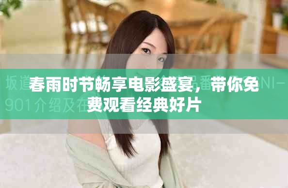 春雨时节畅享电影盛宴，带你免费观看经典好片