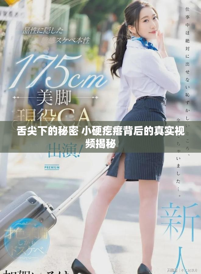 舌尖下的秘密 小硬疙瘩背后的真实视频揭秘