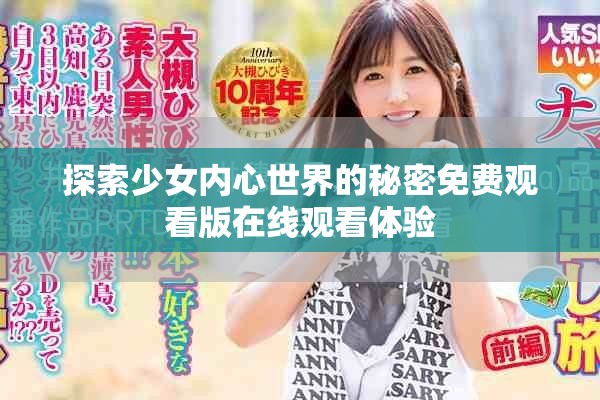 探索少女内心世界的秘密免费观看版在线观看体验