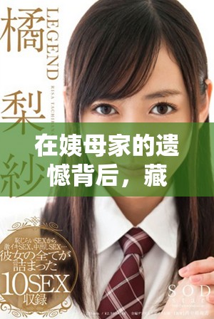 在姨母家的遗憾背后，藏着我对亲情的深刻思考与反思