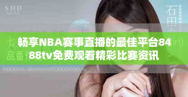 畅享NBA赛事直播的最佳平台8488tv免费观看精彩比赛资讯