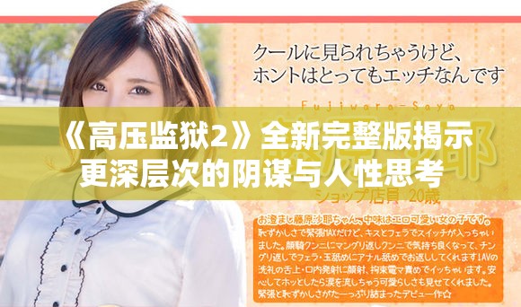 《高压监狱2》全新完整版揭示更深层次的阴谋与人性思考