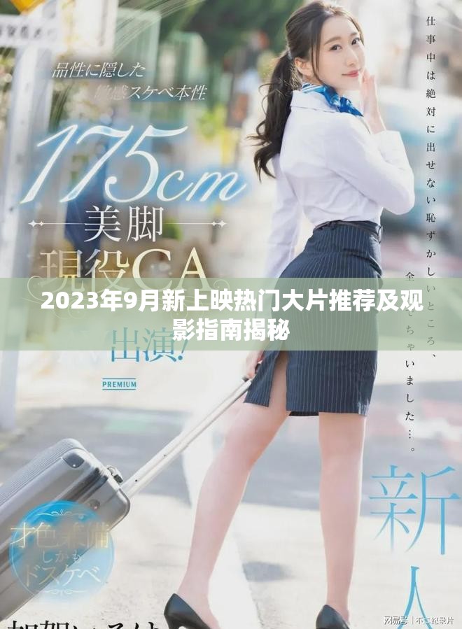 2023年9月新上映热门大片推荐及观影指南揭秘