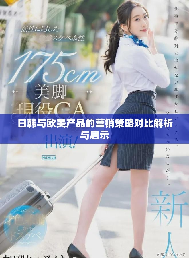 日韩与欧美产品的营销策略对比解析与启示