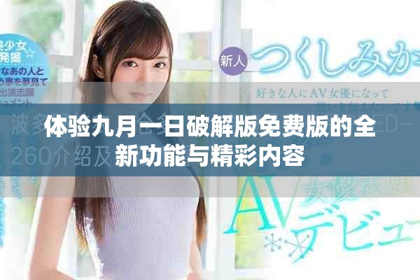 体验九月一日破解版免费版的全新功能与精彩内容