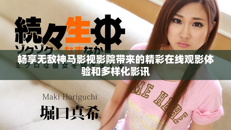 畅享无敌神马影视影院带来的精彩在线观影体验和多样化影讯