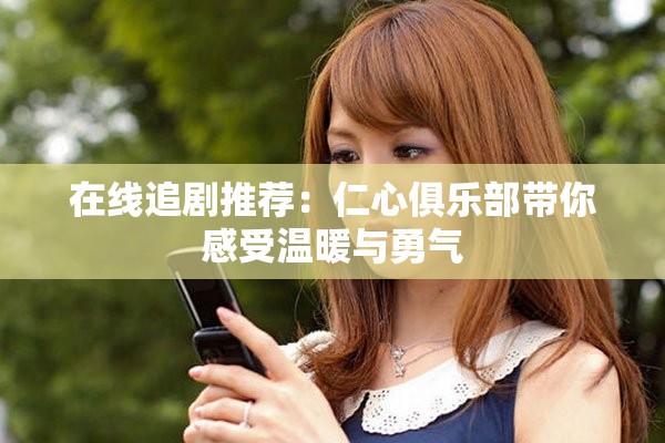 在线追剧推荐：仁心俱乐部带你感受温暖与勇气
