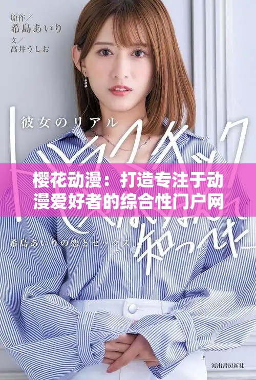 樱花动漫：打造专注于动漫爱好者的综合性门户网站