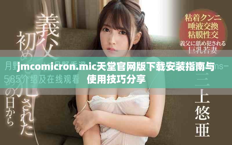 jmcomicron.mic天堂官网版下载安装指南与使用技巧分享