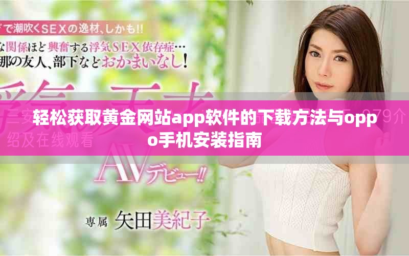 轻松获取黄金网站app软件的下载方法与oppo手机安装指南