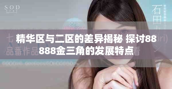 精华区与二区的差异揭秘 探讨88888金三角的发展特点