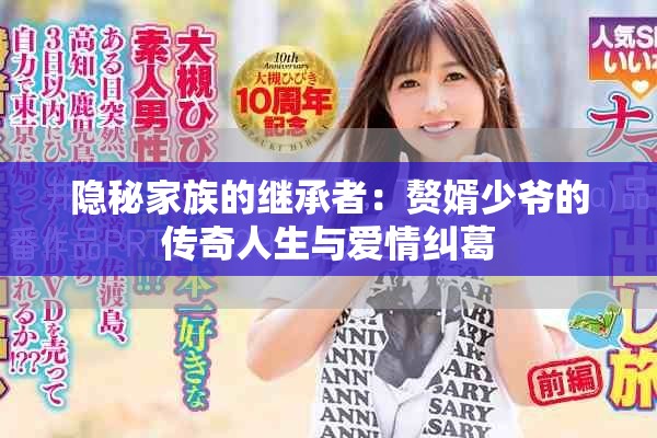 隐秘家族的继承者：赘婿少爷的传奇人生与爱情纠葛