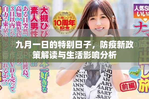 九月一日的特别日子，防疫新政策解读与生活影响分析