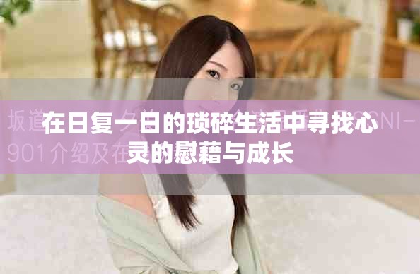 在日复一日的琐碎生活中寻找心灵的慰藉与成长