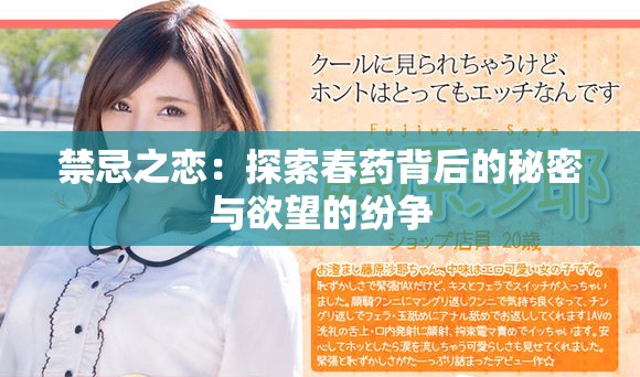 禁忌之恋：探索春药背后的秘密与欲望的纷争