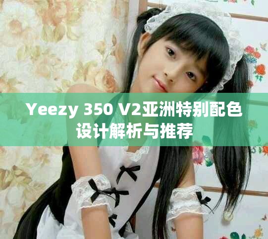 Yeezy 350 V2亚洲特别配色设计解析与推荐