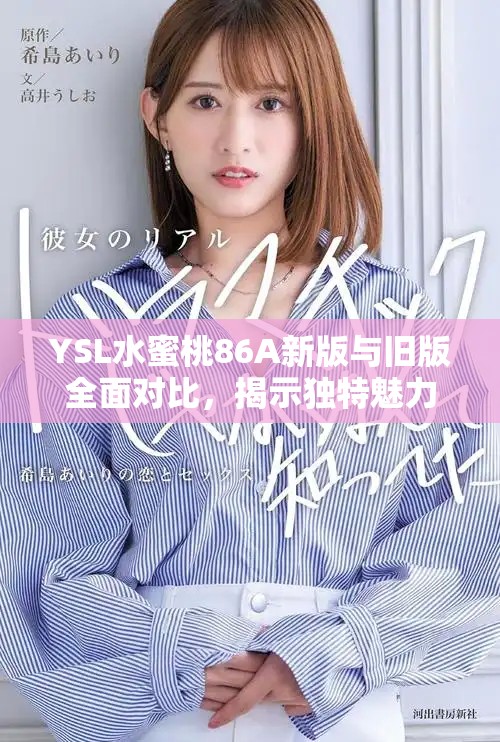 YSL水蜜桃86A新版与旧版全面对比，揭示独特魅力与差异之处