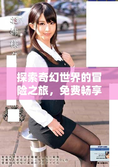 探索奇幻世界的冒险之旅，免费畅享摸摸大扔子小说