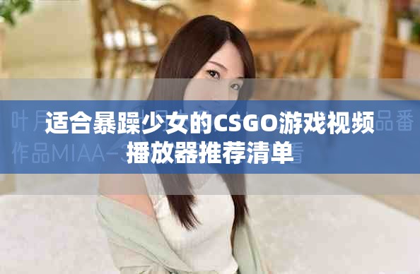 适合暴躁少女的CSGO游戏视频播放器推荐清单