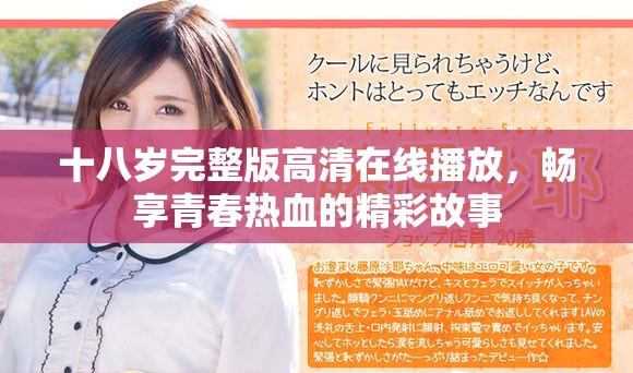 十八岁完整版高清在线播放，畅享青春热血的精彩故事