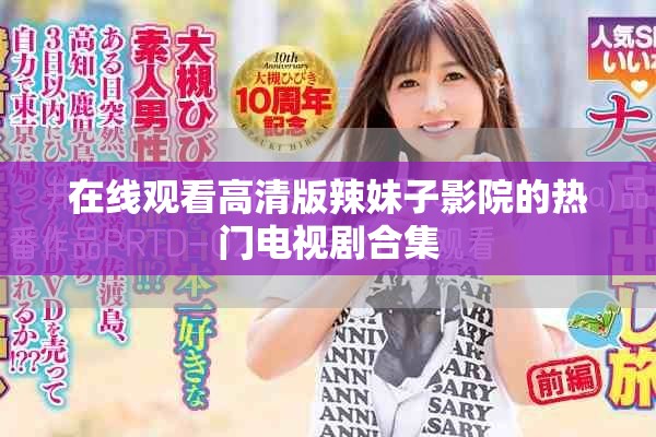 在线观看高清版辣妹子影院的热门电视剧合集
