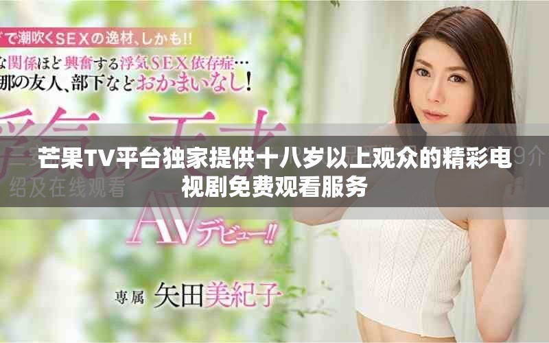 芒果TV平台独家提供十八岁以上观众的精彩电视剧免费观看服务