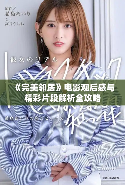 《完美邻居》电影观后感与精彩片段解析全攻略