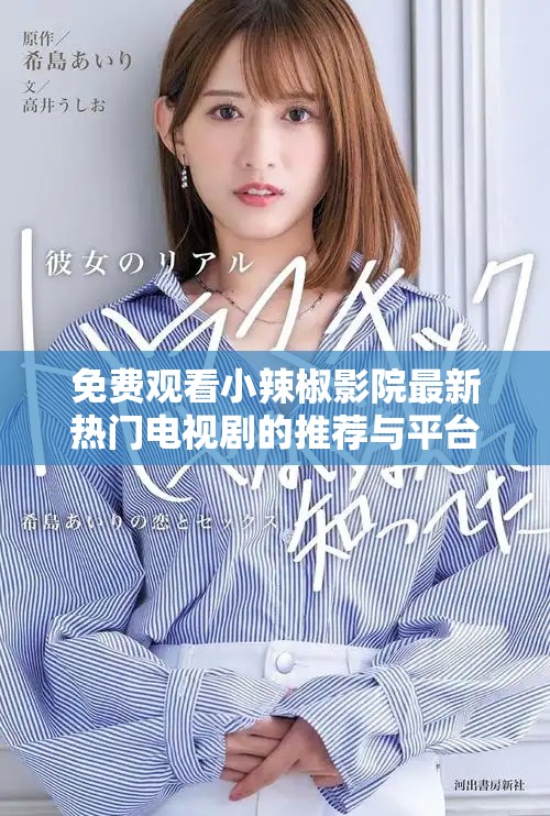 免费观看小辣椒影院最新热门电视剧的推荐与平台介绍