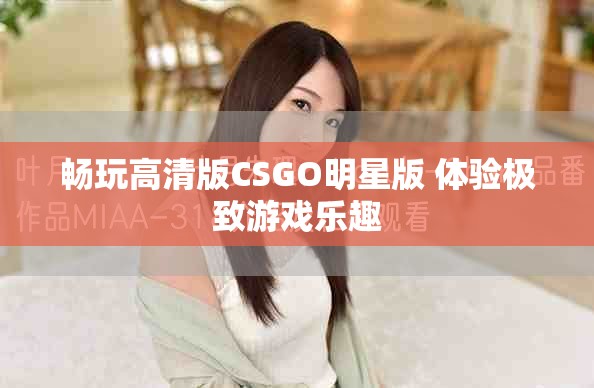 畅玩高清版CSGO明星版 体验极致游戏乐趣