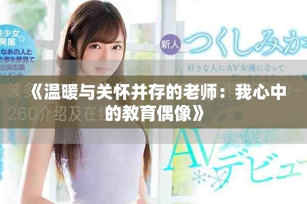 《温暖与关怀并存的老师：我心中的教育偶像》